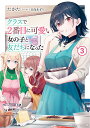 クラスで2番目に可愛い女の子と友だちになった 3/たかた【3000円以上送料無料】