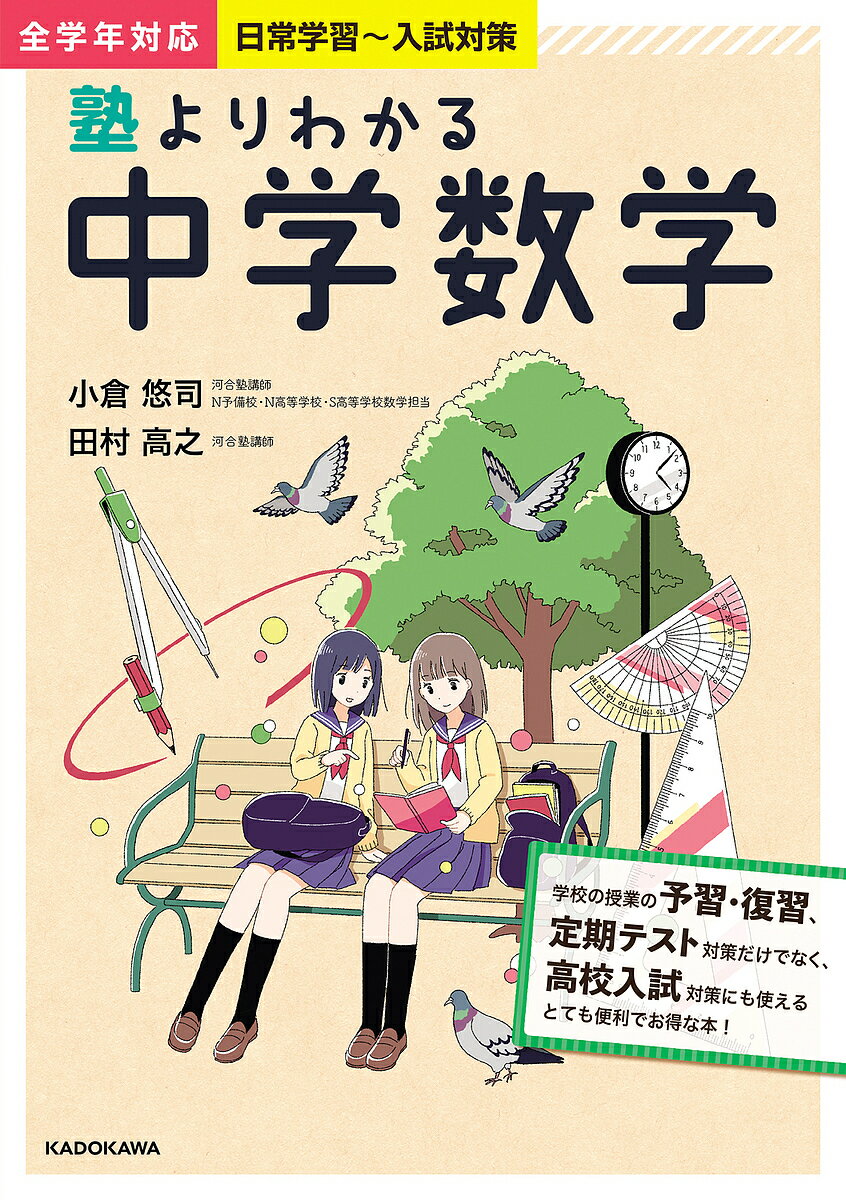 塾よりわかる中学数学／小倉悠司／田村高之【3000円以上送料無料】