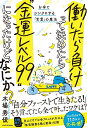 「働いたら負け」って決めたら“金運レベル99”になったけど、なにか? お金とシンクロする「言霊」の魔法/木場秀俊【3000円以上送料無料】
