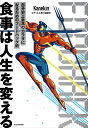 食事は人生を変える 自分史上最高のカラダになるためのフードハック術/Kanekin【3000円以上送料無料】