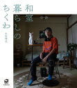 和室暮らしのちくわ/太田晴也【3000円以上送料無料】