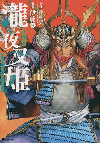 瀧夜叉姫 陰陽師絵草子 第4巻／夢枕獏／伊藤勢【3000円以上送料無料】