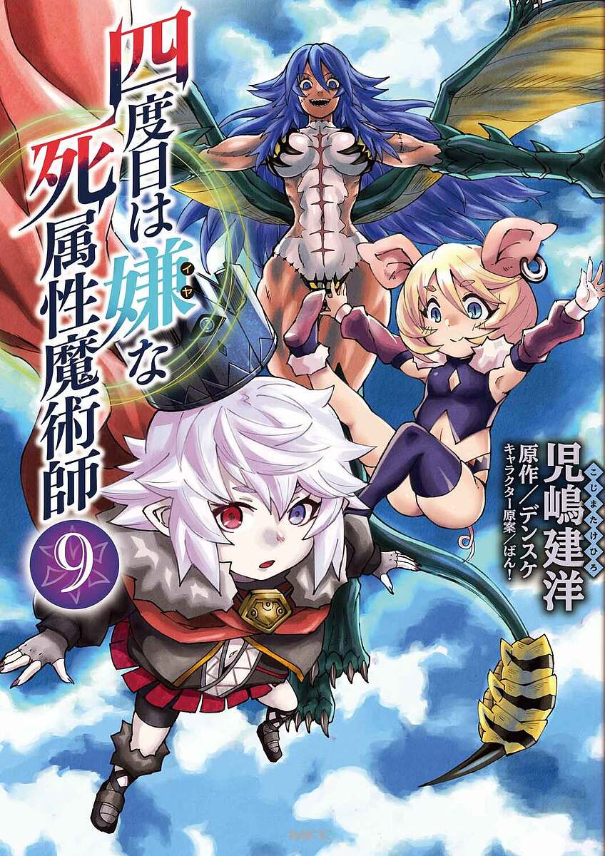 四度目は嫌な死属性魔術師 9／児嶋建洋／デンスケ【3000円以上送料無料】
