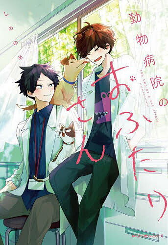 動物病院のおふたりさん／しののめ【3000円以上送料無料】
