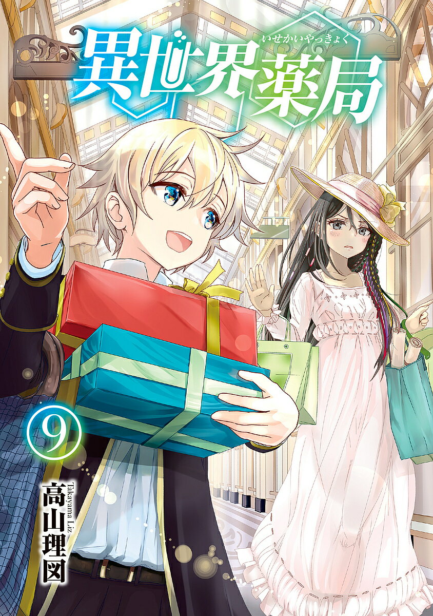 【3千円以上送料無料】異世界薬局 9／高山理図