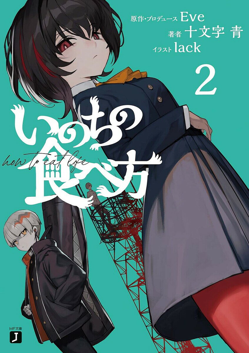 著者Eve(原作) ・プロデュース十文字青(著)出版社KADOKAWA発売日2022年12月ISBN9784046820372ページ数326Pキーワードいのちのたべかた2 イノチノタベカタ2 いヴ じゆうもんじ あお イヴ ジユウモンジ ア...