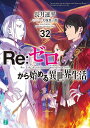 Re:ゼロから始める異世界生活 32/長月達平【3000円以上送料無料】