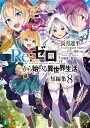 Re:ゼロから始める異世界生活 短編集8/長月達平【3000円以上送料無料】
