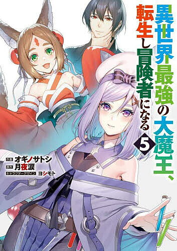 ※商品画像はイメージや仮デザインが含まれている場合があります。帯の有無など実際と異なる場合があります。著者オギノサトシ(作画) 月夜涙(原作)出版社KADOKAWA発売日2022年12月ISBN9784049147841ページ数1冊（ページ付なし）キーワード漫画 マンガ まんが いせかいさいきようのだいまおうてんせいしぼうけんし イセカイサイキヨウノダイマオウテンセイシボウケンシ おぎの さとし つきよ るい オギノ サトシ ツキヨ ルイ BF46926E9784049147841内容紹介ただの人間に転生し、世界を堪能する旅に出た元・大魔王ルシル。食堂の看板娘・キーアたちとパーティを組んだ彼は、冒険の日々を謳歌する。天使との戦いの末、キーアを眷属に加え、ルシルの新たな冒険がはじまる！※本データはこの商品が発売された時点の情報です。