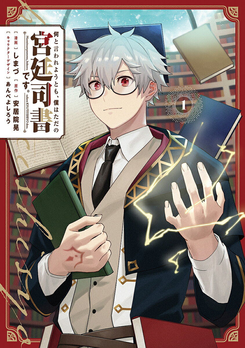 何と言われようとも、僕はただの宮廷司書です。 1/しまづ/安居院晃【3000円以上送料無料】