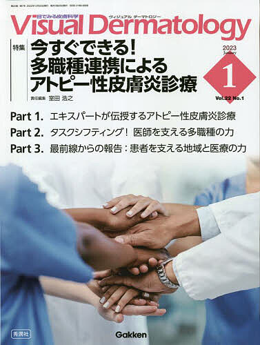 Visual Dermatology 目でみる皮膚科学 Vol.22No.1(2023-1)