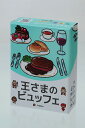 王さまのビュッフェ【3000円以上送料無料】