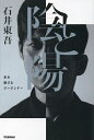 陰と陽 歩み続けるジークンドー/石井東吾【3000円以上送料無料】