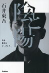 陰と陽 歩み続けるジークンドー／石井東吾【3000円以上送料無料】