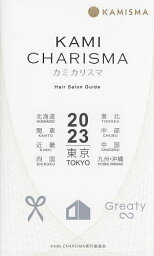 KAMI CHARISMA Hair Salon Guide 2023 東京 北海道 東北 関東 中部 近畿 中国 四国 九州・沖縄／KAMICHARISMA実行委員会【3000円以上送料無料】