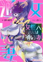 女怪人さんは通い妻/折口良乃【3000円以上送料無料】