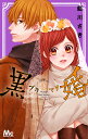 黒婚-ブラマリ- 9/藍川さき【3000円以上送料無料】