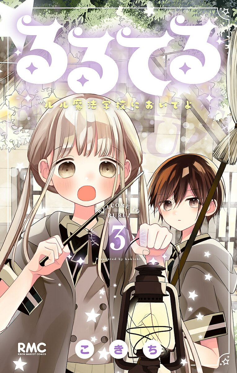 【3千円以上送料無料】るるてる ルル魔法学校においでよ 3／こきち