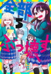 全部ぶっ壊す 5／へじていと／山岸菜【3000円以上送料無料】