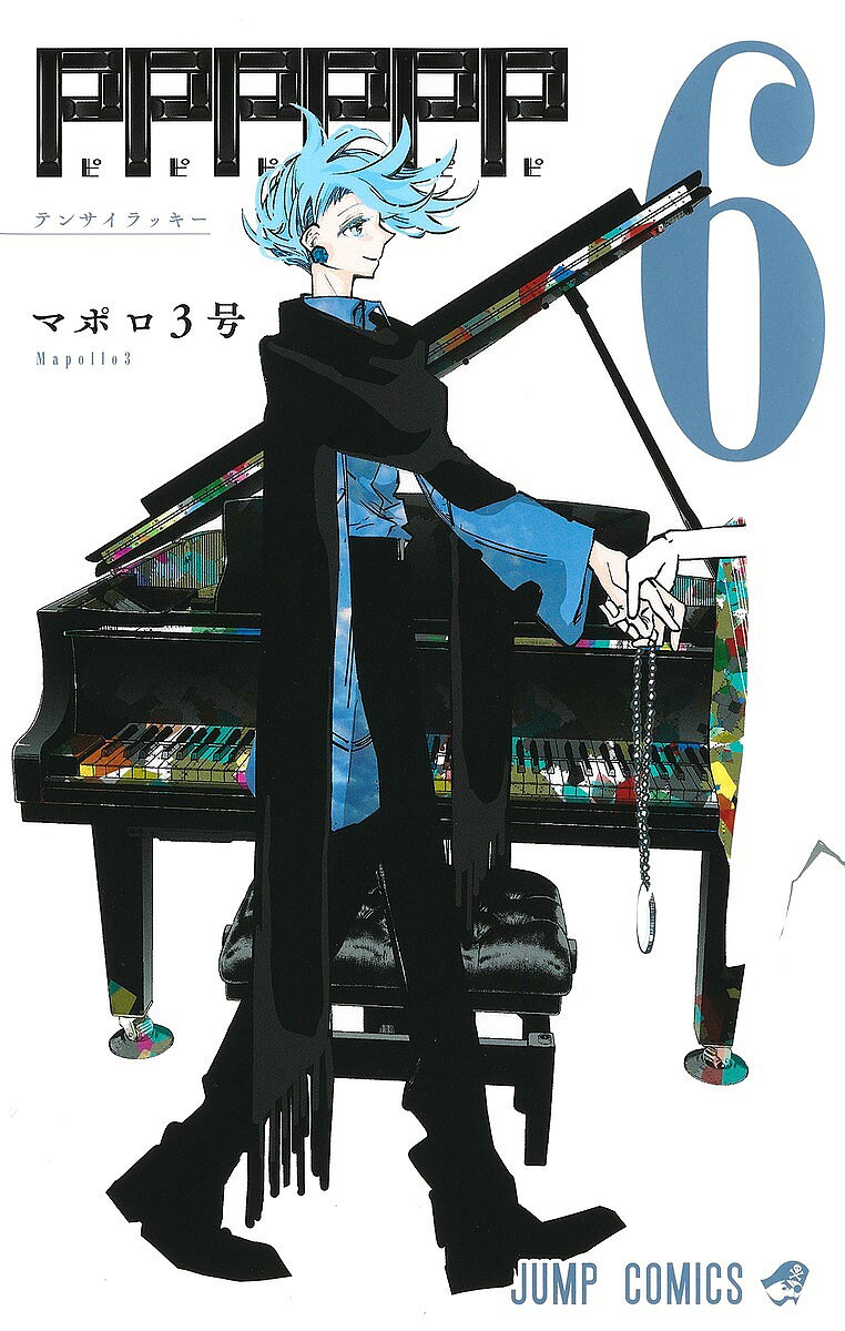 ※商品画像はイメージや仮デザインが含まれている場合があります。帯の有無など実際と異なる場合があります。著者マポロ3号(著)出版社集英社発売日2023年01月ISBN9784088834214ページ数189Pキーワード漫画 マンガ まんが ぴぴぴぴぴぴ6 ピピピピピピ6 まぽろ さんごう マポロ サンゴウ BF49470E9784088834214内容紹介レイジロウの勝利で始まった「4on4ピアノバトル」。第2戦目の先攻はミーミン。その演奏を聴いたメロリは戸惑い、悩んでしまう。そしてミーミンにある提案を示すのだが!? ピアノを巡る奇跡の物語、第6巻！※本データはこの商品が発売された時点の情報です。