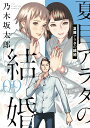 夏目アラタの結婚 09／乃木坂太郎【3000円以上送料無料】