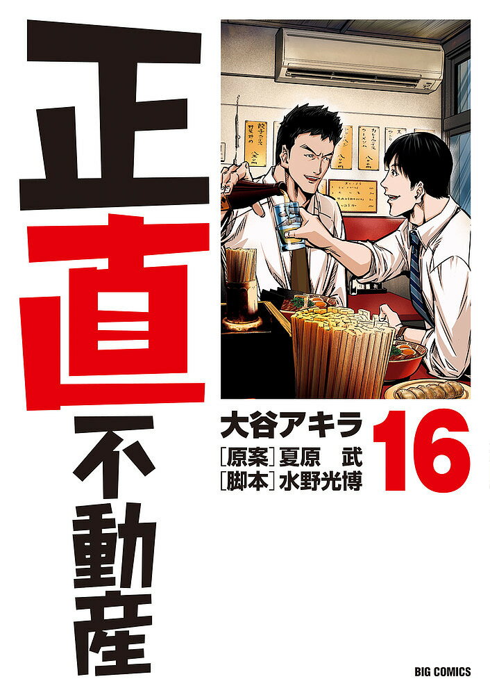 中古　正直不動産1巻〜14巻 正直不動産 コミック 1-20巻セット | 大谷アキラ／水野光博, 夏