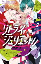 リトライジュリエット!! 2/池山田剛【3000円以上送料無料】