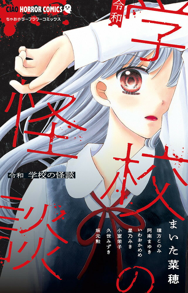 Princess C - 令和学校の怪談／まいた菜穂【3000円以上送料無料】