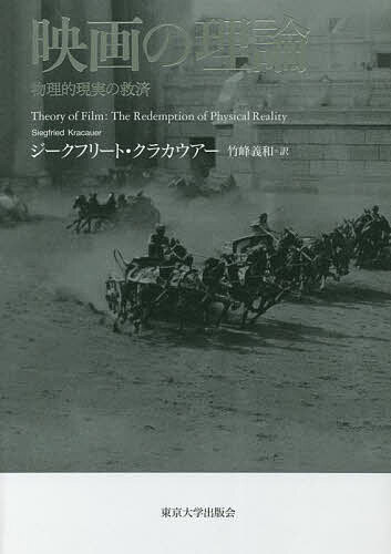 映画の理論 物理的現実の救済／ジークフリート・クラカウアー／竹峰義和【3000円以上送料無料】