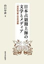 日本占領期上海の文学とメディア 「対日協力者」の文化活動/山口早苗【3000円以上送料無料】