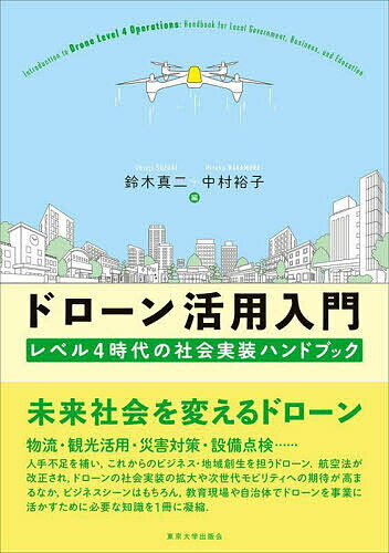 ドローン活用入門 レベル4時代の社会実装ハンドブック／鈴木真二／中村裕子【3000円以上送料無料】