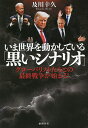 いま世界を動かしている「黒いシナリオ」 グローバリストたちとの最終戦争が始まる ／及川幸久【3000円以上送料無料】