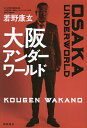大阪アンダーワールド／若野康玄【3000円以上送料無料】
