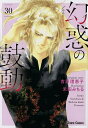 幻惑の鼓動 30/禾田みちる/吉原理恵子【3000円以上送料無料】