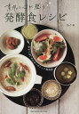 素肌と心が整う発酵食レシピ ゆるくはじめるオーガニック食美容/ちこ【3000円以上送料無料】