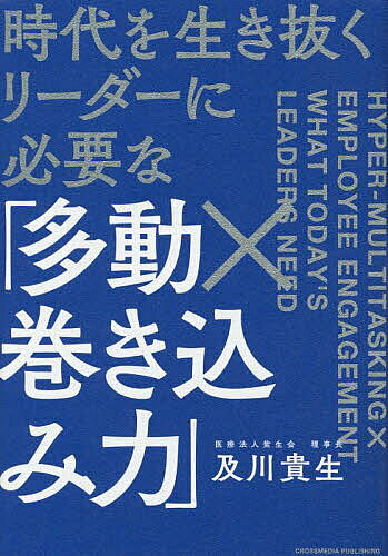※商品画像はイメージや仮デザインが含まれている場合があります。帯の有無など実際と異なる場合があります。著者及川貴生(著)出版社クロスメディア・パブリッシング発売日2022年12月ISBN9784295407799ページ数228Pキーワードビジネス書 じだいおいきぬくりーだーにひつような ジダイオイキヌクリーダーニヒツヨウナ おいかわ たかお オイカワ タカオ9784295407799内容紹介崩壊寸前だったクリニックをコロナ禍にもかかわらずV時回復させたメソッドを具体的なエピソードと共に大公開します。※本データはこの商品が発売された時点の情報です。目次第1章 リーダーこそ、多動であれ/第2章 チームをワクワクさせる、巻き込み力/第3章 巻き込み力を高める仕組み/第4章 どうやって、私たちの組織は変わったのか？/第5章 巻き込まれたスタッフたちは、何を考えていたのか？/終章 すべては、東日本大震災から始まった