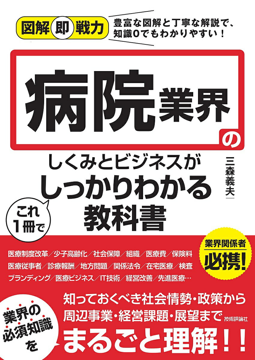 病院業界のしくみとビジネスがこれ1冊でしっかりわかる教科書／三森義夫【3000円以上送料無料】