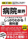 病院業界のしくみとビジネスがこれ1冊でしっかりわかる教科書/三森義夫【3000円以上送料無料】
