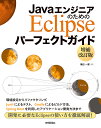 JavaエンジニアのためのEclipseパーフェクトガイド／横田一輝【3000円以上送料無料】