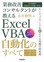 業務改善コンサルタントが教えるExcel VBA自動化のすべて 35の事例で課題解決力を身につける／永井雅明【3000円以上送料無料】