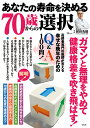 あなたの寿命を決める70歳からの選択 ガマンと無理をやめて健康格差を吹き飛ばす!/和田秀樹【3000円以上送料無料】