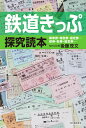 鉄道きっぷ探究読本 乗車券 特急券 指定券…硬券 軟券 磁気券…／後藤茂文【3000円以上送料無料】