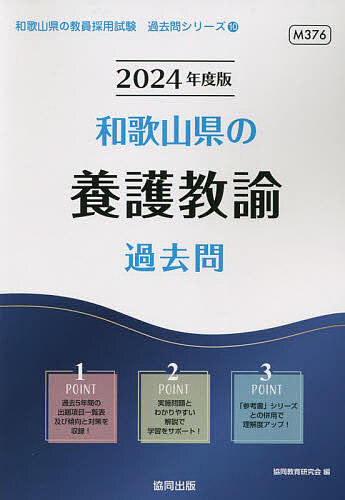 【3千円以上送料無料】’24 和歌山県の養護教諭過去問／協同教育研究会
