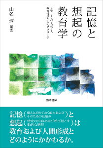 記憶と想起の教育学 メモリー・ペダゴジー、教育哲学からのアプローチ/山名淳【3000円以上送料無料】