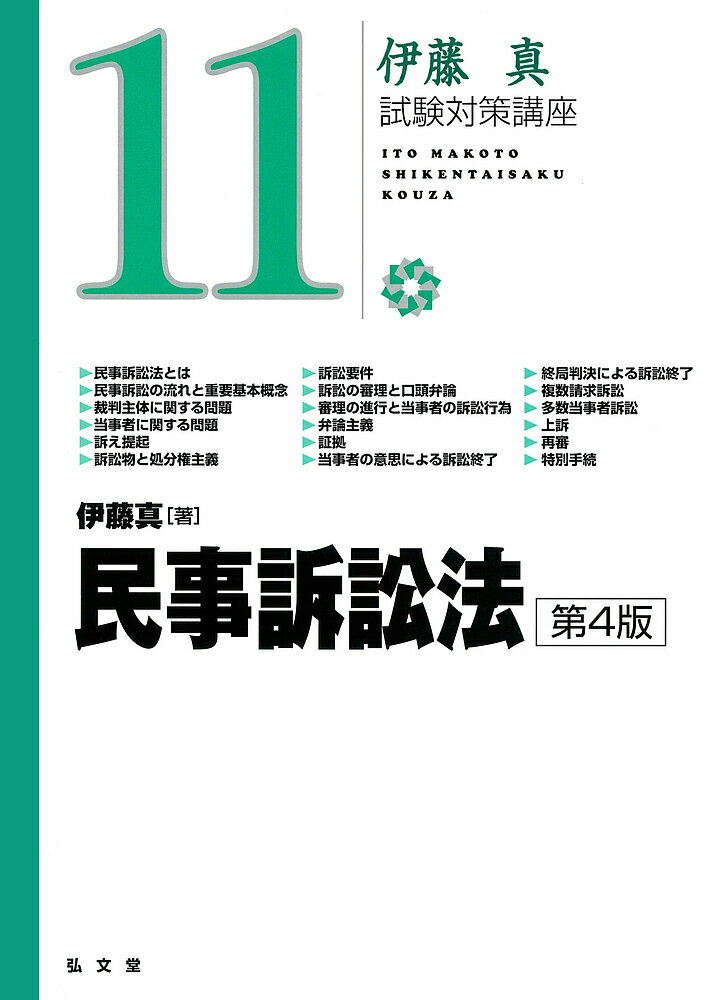 民事訴訟法／伊藤真【3000円以上送料無料】