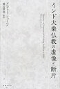 インド大乗仏教の虚像と断片/グレゴリー・ショーペン/渡辺章悟/上田昇【3000円以上送料無料】