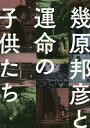 幾原邦彦と運命の子供たち/幾原邦彦【3000円以上送料無料】