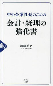 中小企業社長のための会計・経理の強化書／加藤弘之【3000円以上送料無料】