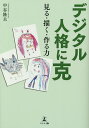 デジタル人格に克 見る・描く・作る力/中谷隆夫【3000円以上送料無料】