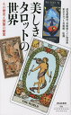 美しきタロットの世界 その歴史と図像の秘密／読売新聞社「美術展ナビ」取材班／東京タロット美術館【3000円以上送料無料】